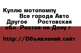 Куплю мотопомпу Robbyx BP40 R - Все города Авто » Другое   . Ростовская обл.,Ростов-на-Дону г.